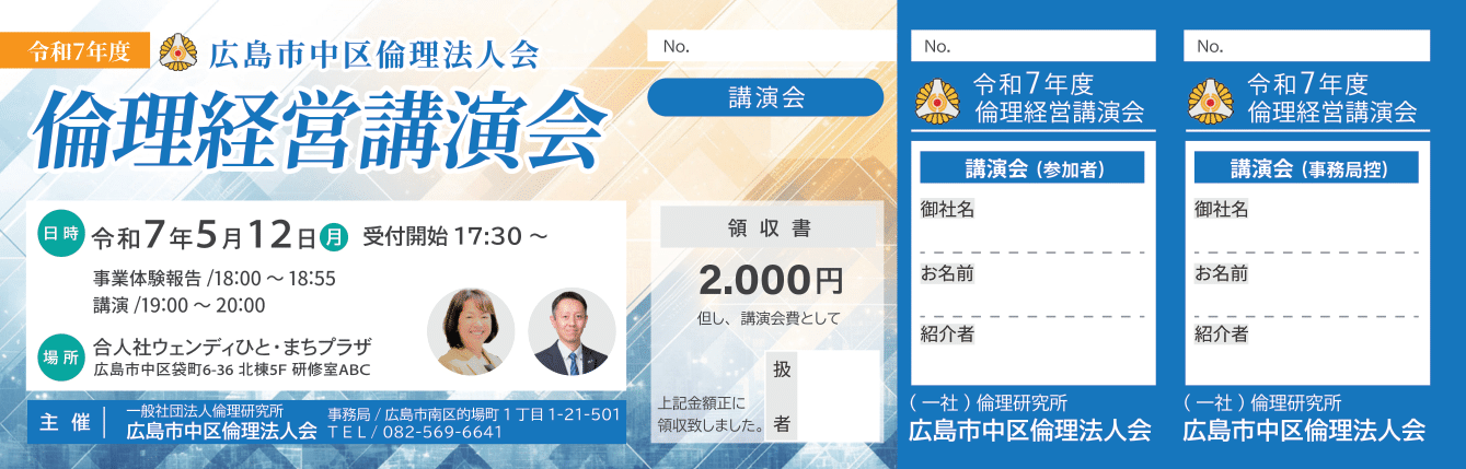 広島市中区倫理法人会 倫理経営講演会チケット