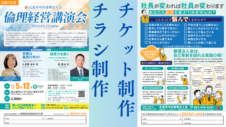 広島市中区倫理法人会の倫理経営講演会のチラシ＆チケット制作
