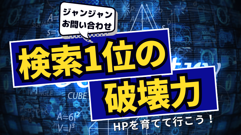 検索1位の破壊力！