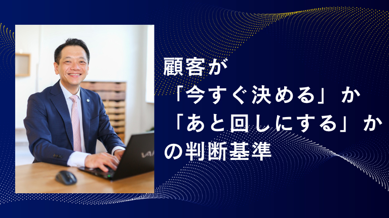 顧客が「今すぐ決める」か「あと回しにする」かの判断基準