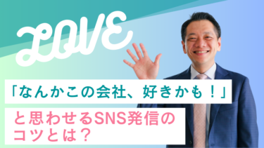 「なんかこの会社、好きかも！」と思わせるSNS発信のコツとは？