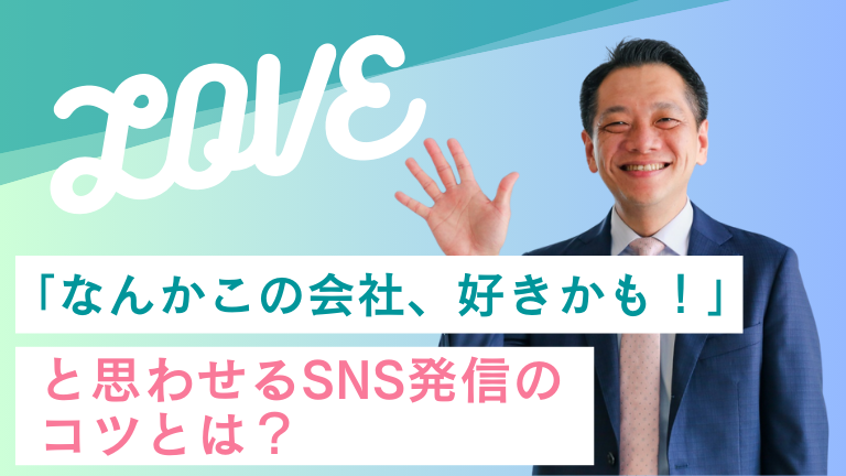「なんかこの会社、好きかも！」と思わせるSNS発信のコツとは？