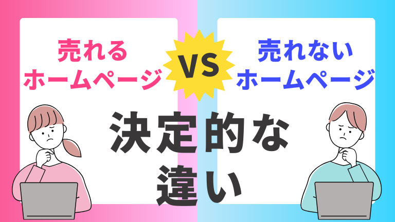 「売れるホームページ」と「売れないホームページ」の決定的な違い