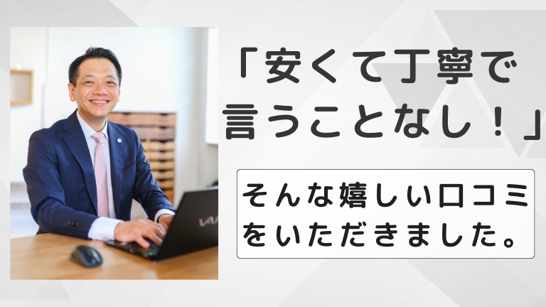 「安くて丁寧で言うことなし！」そんな嬉しい口コミをいただきました。