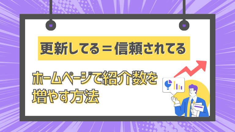 「更新してる＝信頼されてる」ホームページで紹介数を増やす方法