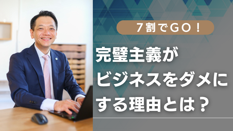 【7割でGO！】完璧主義がビジネスをダメにする理由とは？