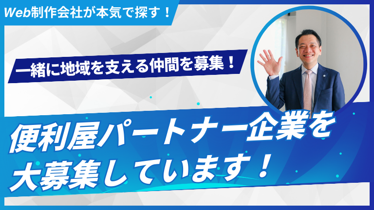 【一緒に地域を支える仲間を募集！】便利屋パートナー企業を大募集しています！
