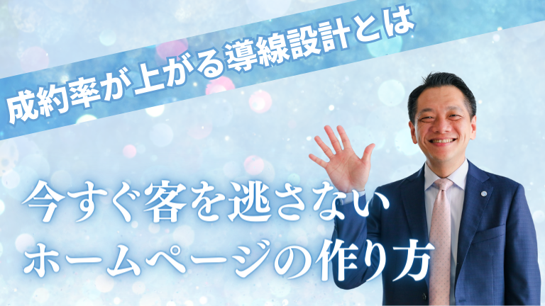 【今すぐ客を逃さないホームページの作り方】成約率が上がる導線設計とは