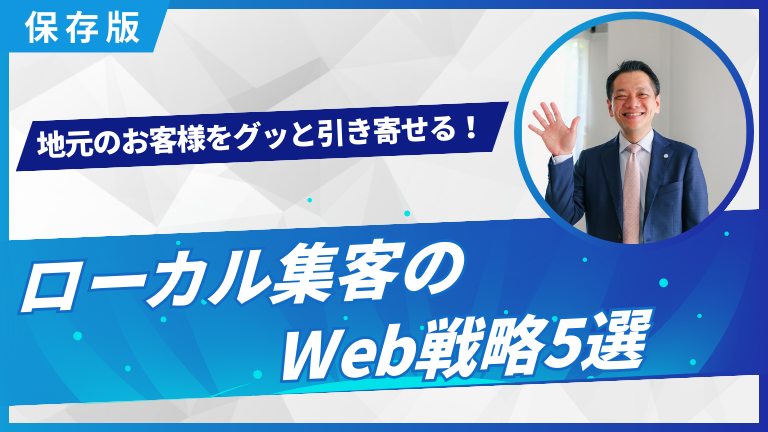 【保存版】地元のお客様をグッと引き寄せる！ローカル集客のWeb戦略5選