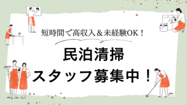 【広島】民泊清掃スタッフ募集中！短時間で高収入＆未経験OK！