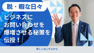 【脱・暇な日々】ビジネスにお問い合わせを爆増させる秘策を伝授！