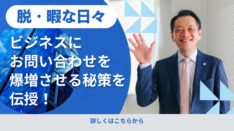 【脱・暇な日々】ビジネスにお問い合わせを爆増させる秘策を伝授！