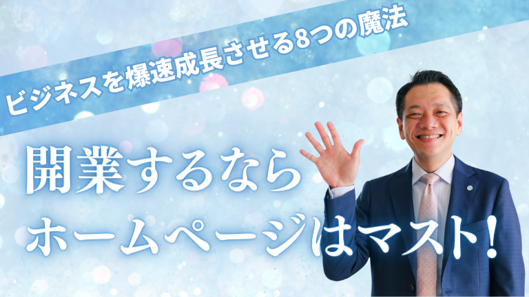 【開業するならホームページはマスト！】ビジネスを爆速成長させる8つの魔法