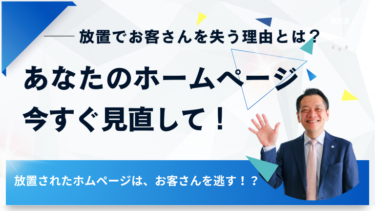 あなたのホームページ、今すぐ見直して！放置でお客さんを失う理由とは？