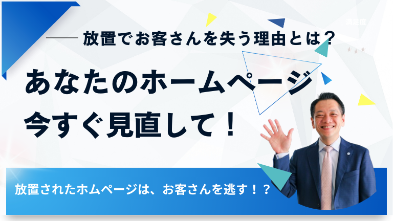 あなたのホームページ、今すぐ見直して！放置でお客さんを失う理由とは？