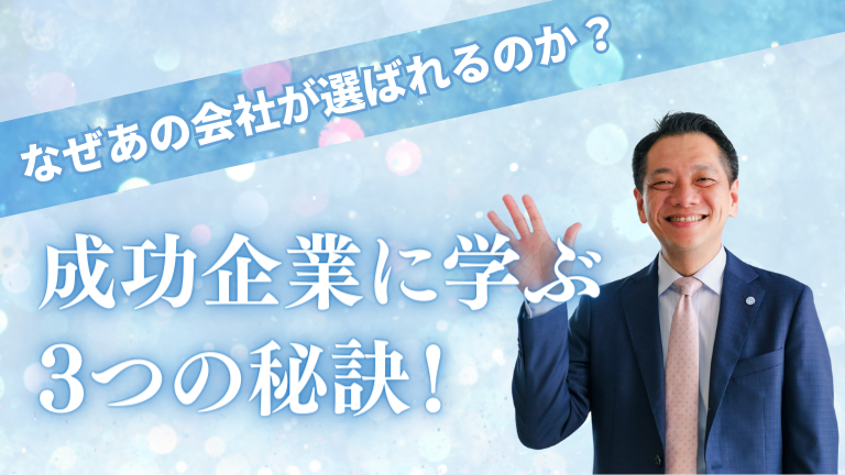 なぜあの会社が選ばれるのか？成功企業に学ぶ3つの秘訣！
