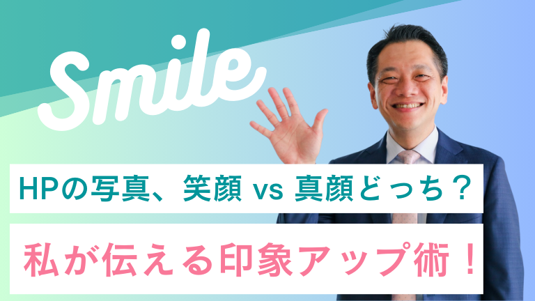 ホームページの写真、笑顔 vs 真顔どっち？私が伝える印象アップ術！