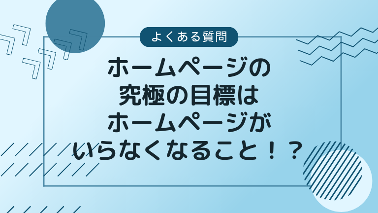 ホームページの究極の目標はホームページがいらなくなること！？