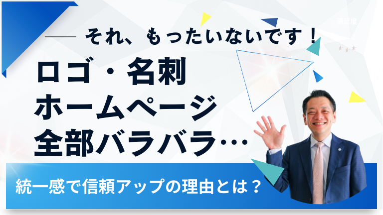 ロゴ・名刺・ホームページ、全部バラバラ・・・それ、もったいないです！統一感で信頼アップの理由とは？