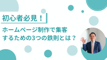 初心者必見！ホームページ制作で集客するための3つの鉄則とは？
