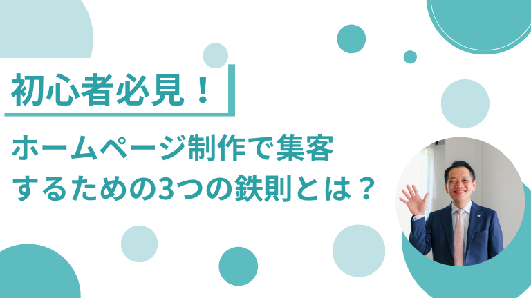 初心者必見！ホームページ制作で集客するための3つの鉄則とは？