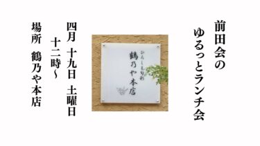 【広島異業種ランチ会】第74回 前田会のご案内