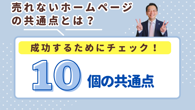 売れないホームページの共通点とは？