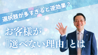 選択肢が多すぎると逆効果？お客様が「選べない理由」とは