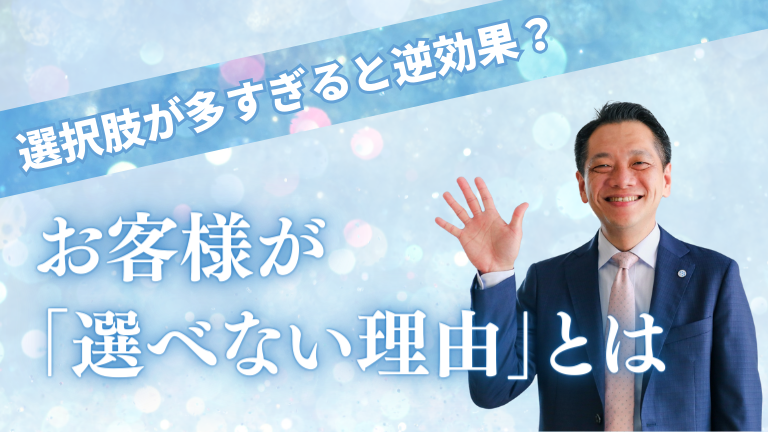 選択肢が多すぎると逆効果？お客様が「選べない理由」とは
