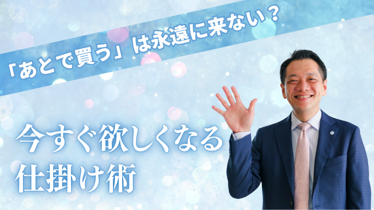 「あとで買う」は永遠に来ない？今すぐ欲しくなる仕掛け術
