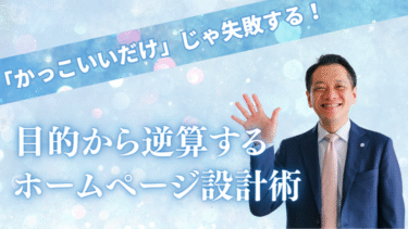 「かっこいいだけ」じゃ失敗する！目的から逆算するホームページ設計術