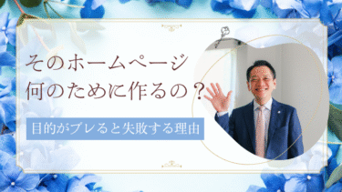 「そのホームページ、何のために作るの？」目的がブレると失敗する理由