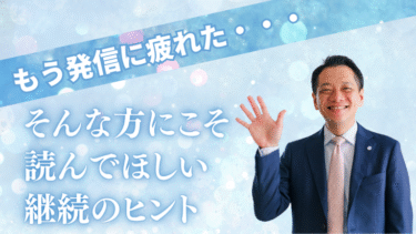 「もう発信に疲れた・・・」そんな方にこそ読んでほしい継続のヒント
