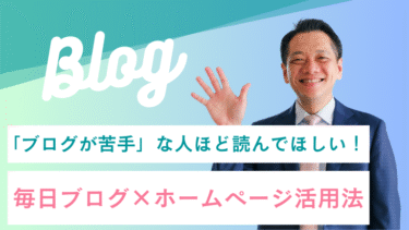 「ブログが苦手」な人ほど読んでほしい！毎日ブログ×ホームページ活用法