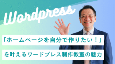 「ホームページを自分で作りたい！」を叶えるワードプレス制作教室の魅力