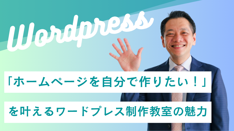 「ホームページを自分で作りたい！」を叶えるワードプレス制作教室の魅力