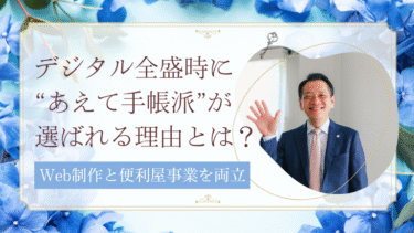 デジタル全盛時代に“あえて手帳派”が選ばれる理由とは？