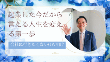 会社に行きたくないGW明け。起業した今だから言える人生を変える第一歩