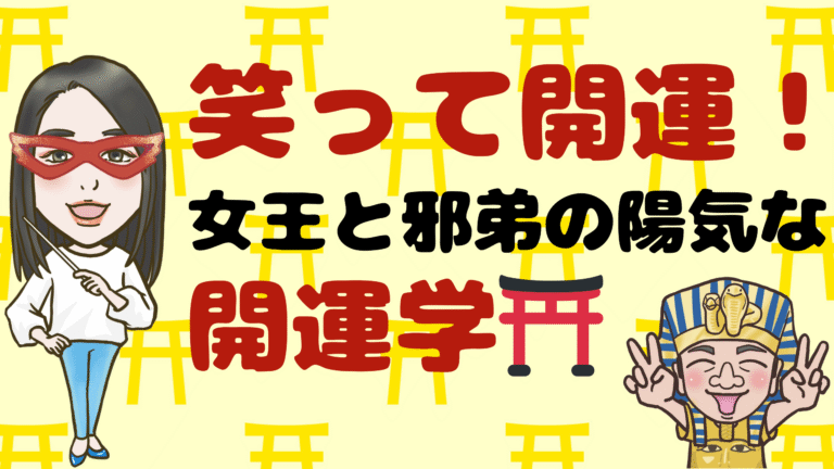 女王と邪弟の 陽気な開運学⛩️