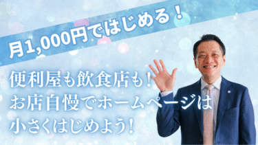 月1,000円ではじめる！便利屋も飲食店も！お店自慢でホームページは小さくはじめよう！