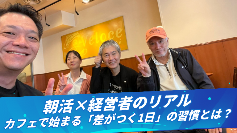 朝活×経営者のリアル：カフェで始まる「差がつく1日」の習慣とは？