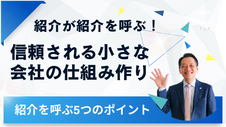 紹介が紹介を呼ぶ！信頼される小さな会社の仕組み作り