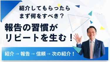 紹介してもらったらまず何をすべき？報告の習慣がリピートを生む！