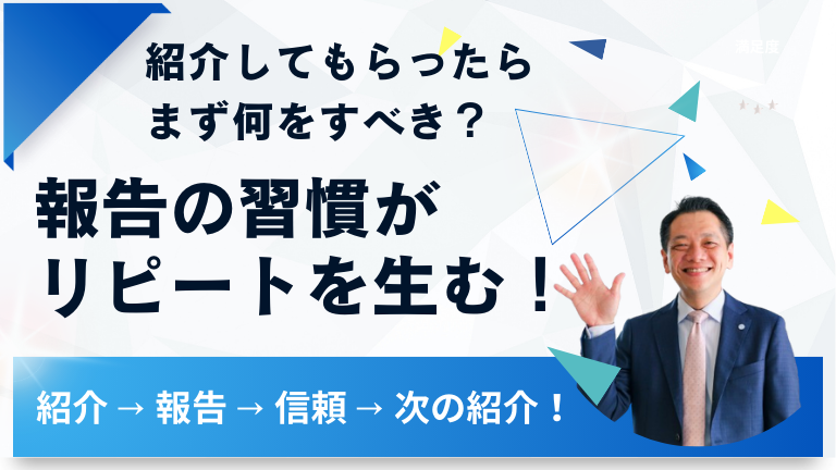紹介してもらったらまず何をすべき？報告の習慣がリピートを生む！