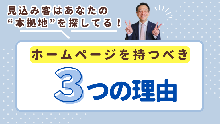 見込み客はあなたの“本拠地”を探してる！ホームページを持つべき3つの理由