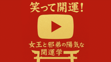 開運アドバイザーとYouTube撮影
