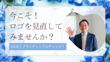 6月はリブランディングのチャンス！今こそロゴを見直してみませんか？