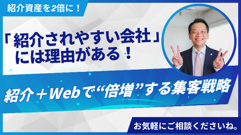 「紹介されやすい会社」には理由がある！紹介＋Webで“倍増”する集客戦略