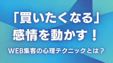 「買いたくなる」感情を動かす！Web集客の心理テクニックとは？