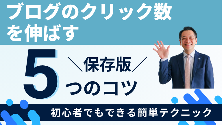 【保存版】ブログのクリック数を伸ばす5つのコツ｜初心者でもできる簡単テクニック